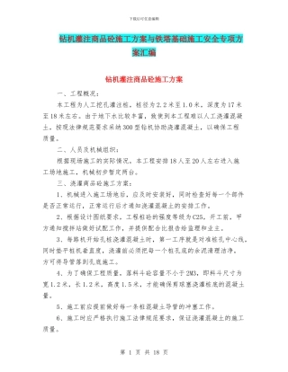 钻机灌注商品砼施工方案与铁塔基础施工安全专项方案汇编