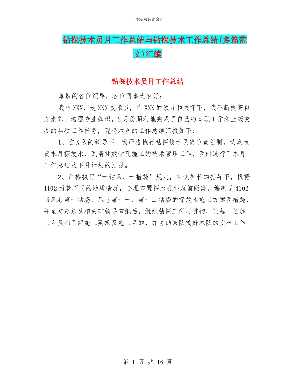 钻探技术员月工作总结与钻探技术工作总结汇编_第1页