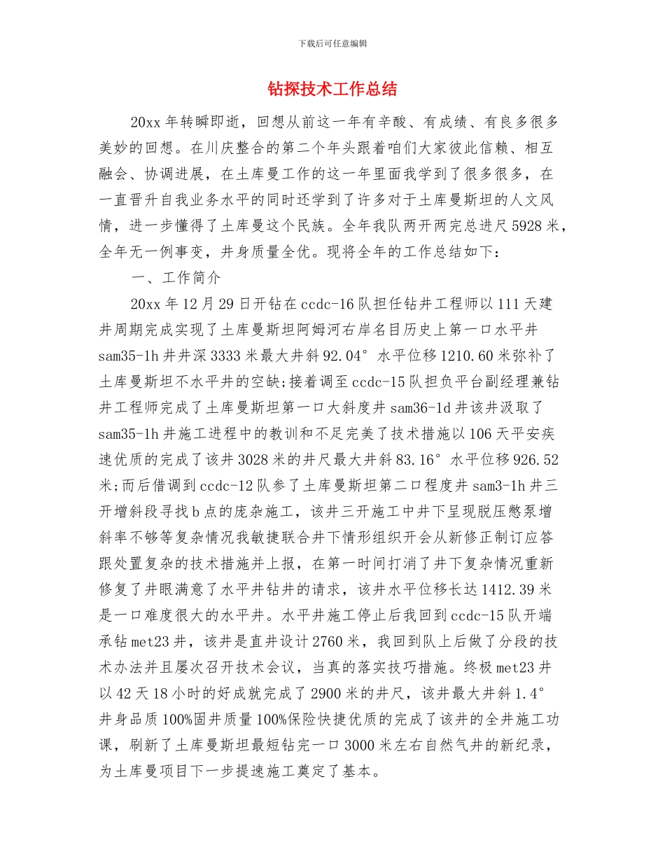 钻探技术员月工作总结与钻探技术工作总结汇编_第2页