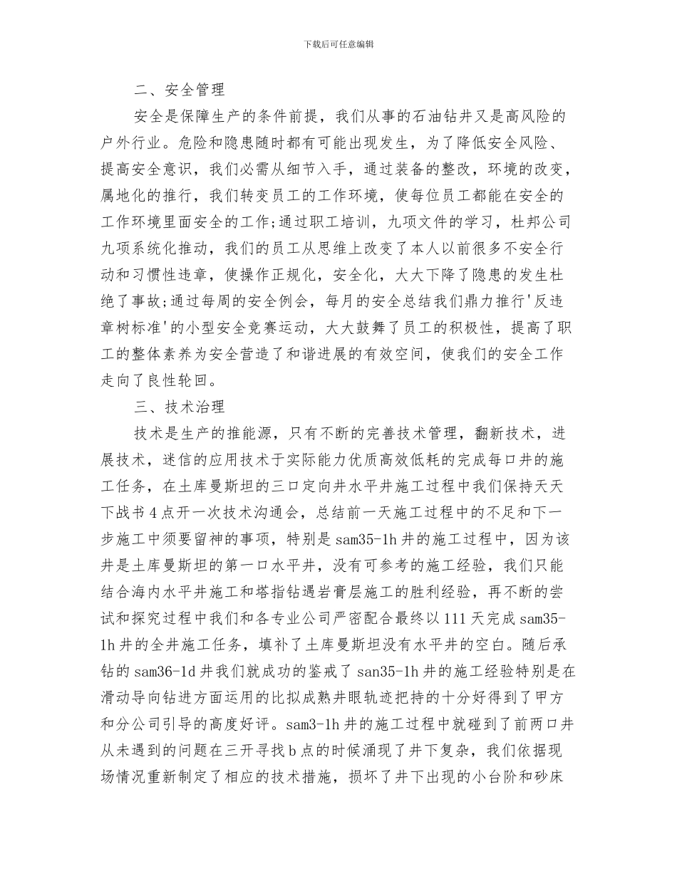 钻探技术员月工作总结与钻探技术工作总结汇编_第3页