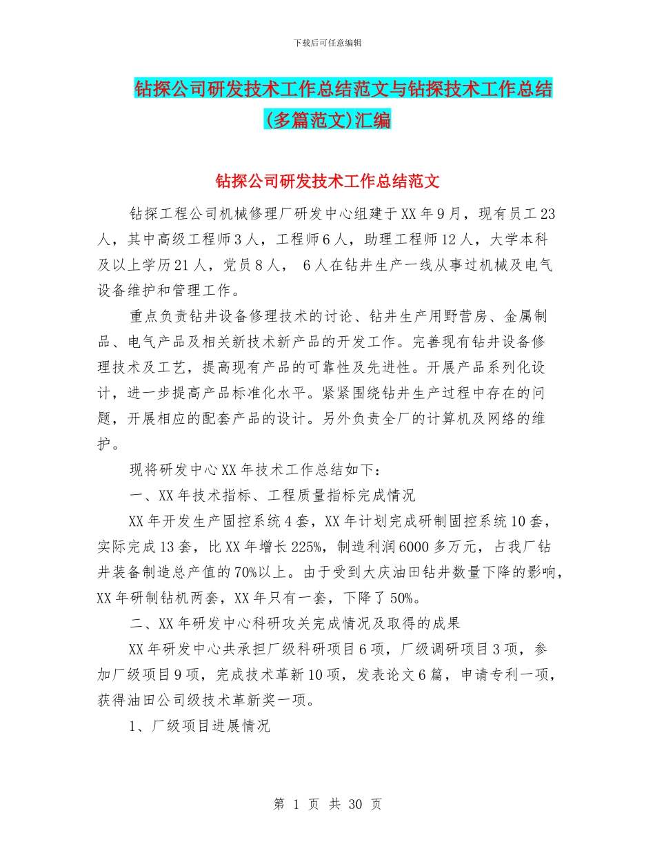 钻探公司研发技术工作总结范文与钻探技术工作总结汇编_第1页