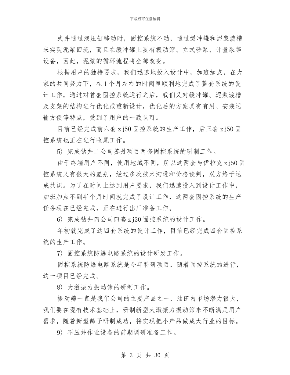 钻探公司研发技术工作总结范文与钻探技术工作总结汇编_第3页