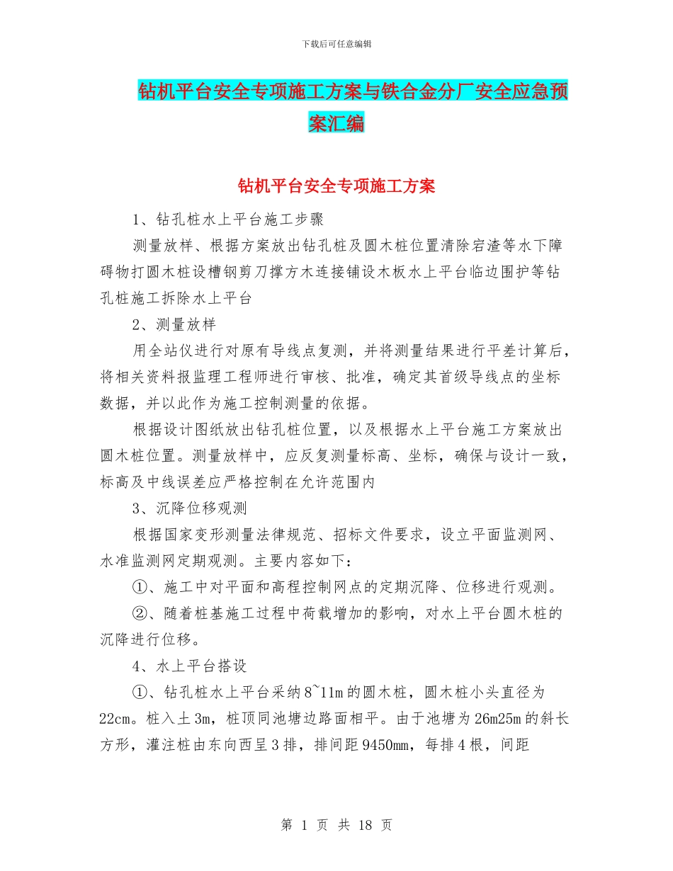 钻机平台安全专项施工方案与铁合金分厂安全应急预案汇编_第1页