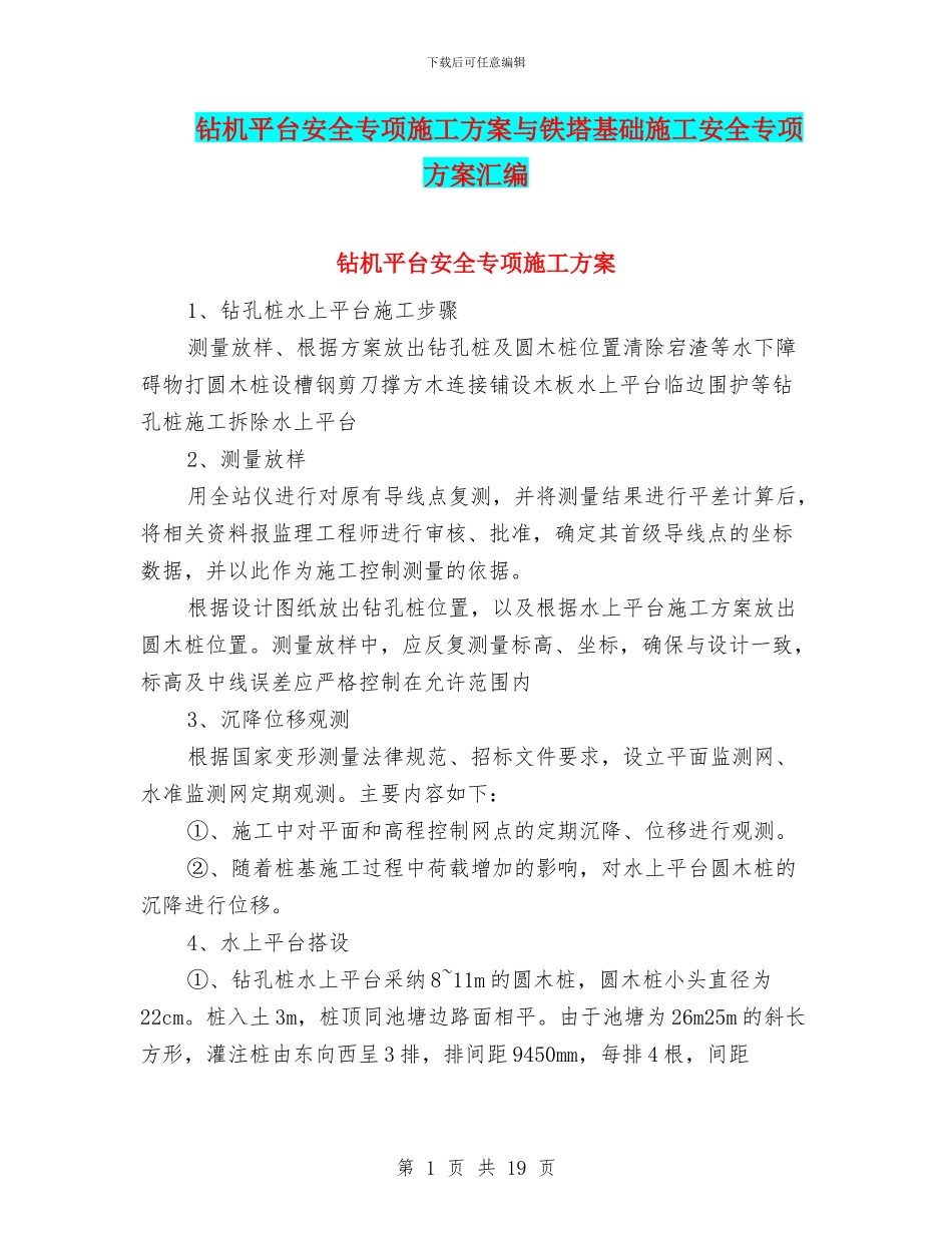 钻机平台安全专项施工方案与铁塔基础施工安全专项方案汇编_第1页