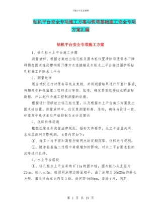钻机平台安全专项施工方案与铁塔基础施工安全专项方案汇编