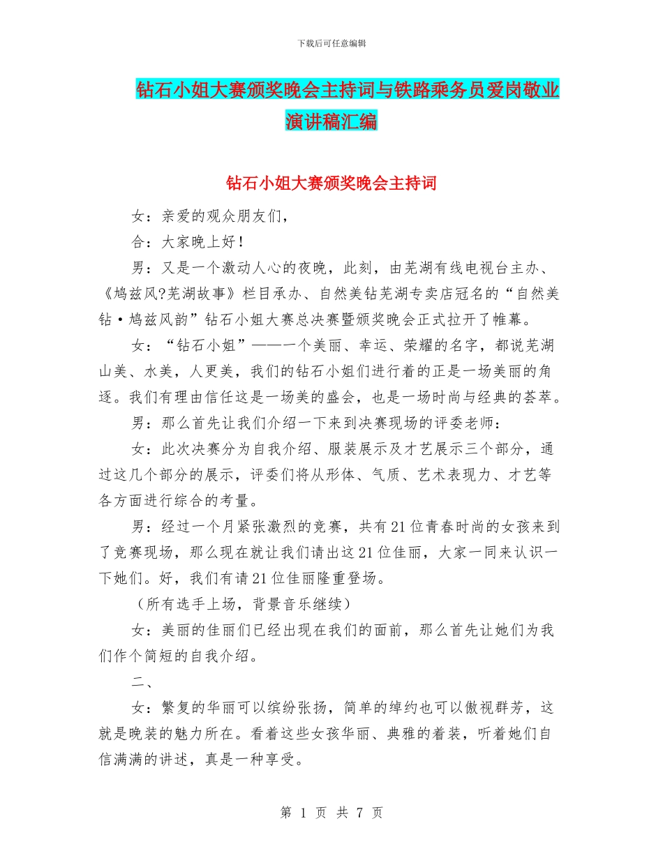 钻石小姐大赛颁奖晚会主持词与铁路乘务员爱岗敬业演讲稿汇编_第1页