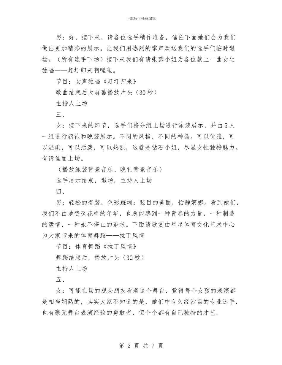 钻石小姐大赛颁奖晚会主持词与铁路乘务员爱岗敬业演讲稿汇编_第2页