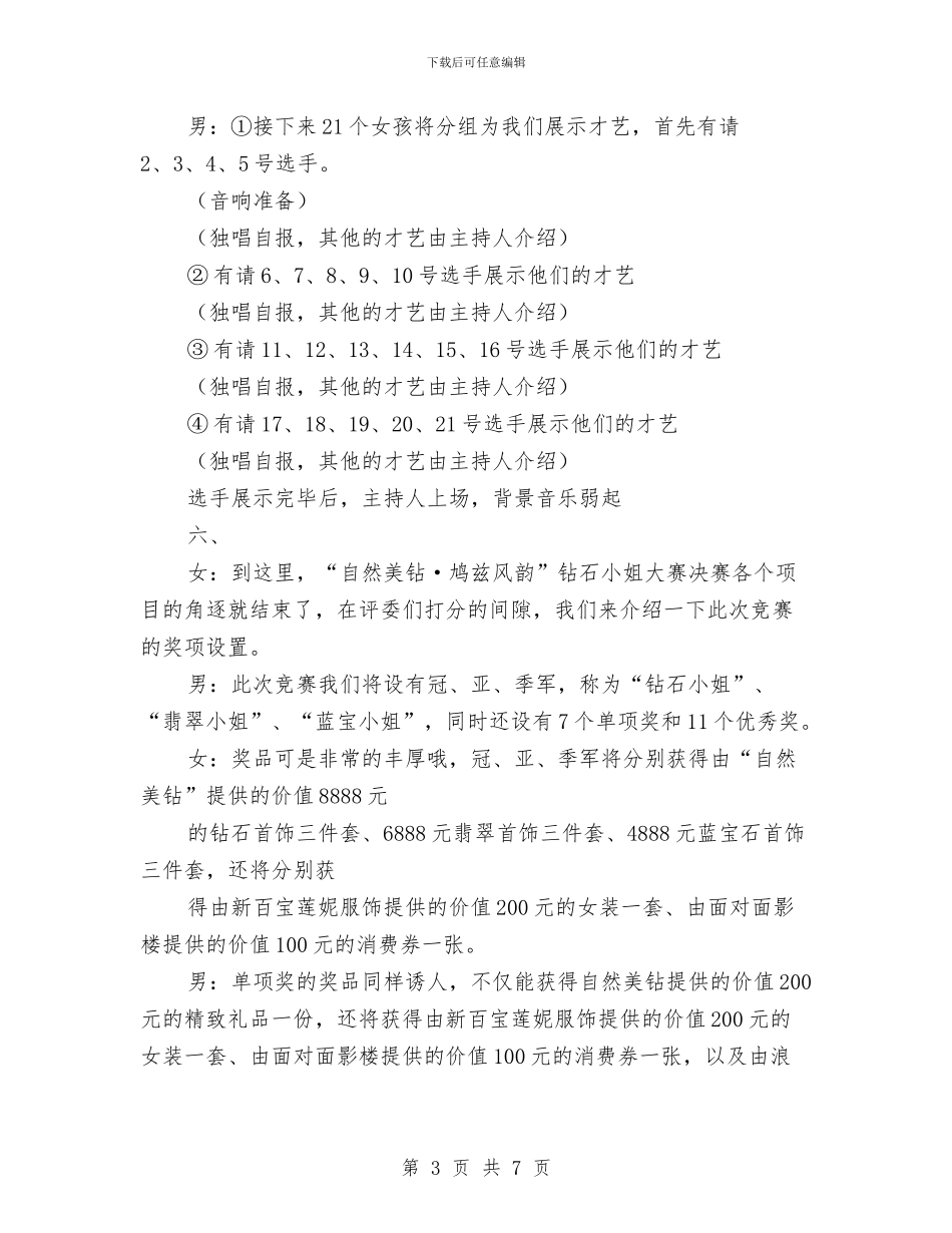 钻石小姐大赛颁奖晚会主持词与铁路乘务员爱岗敬业演讲稿汇编_第3页