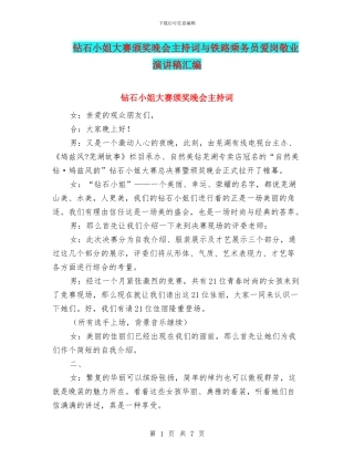 钻石小姐大赛颁奖晚会主持词与铁路乘务员爱岗敬业演讲稿汇编