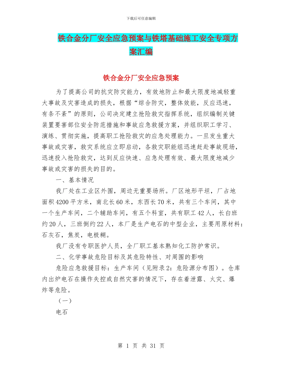 铁合金分厂安全应急预案与铁塔基础施工安全专项方案汇编_第1页