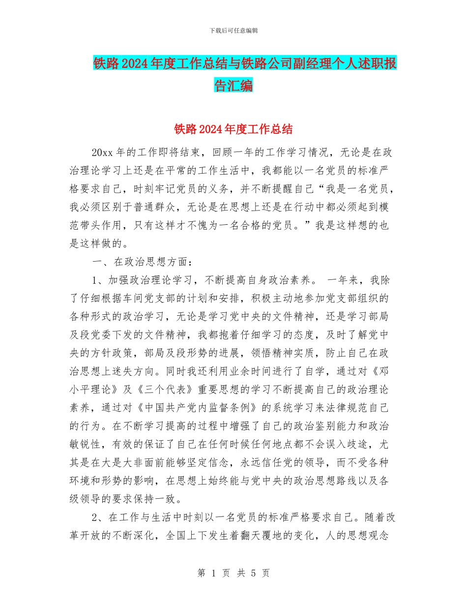 铁路2024年度工作总结与铁路公司副经理个人述职报告汇编_第1页