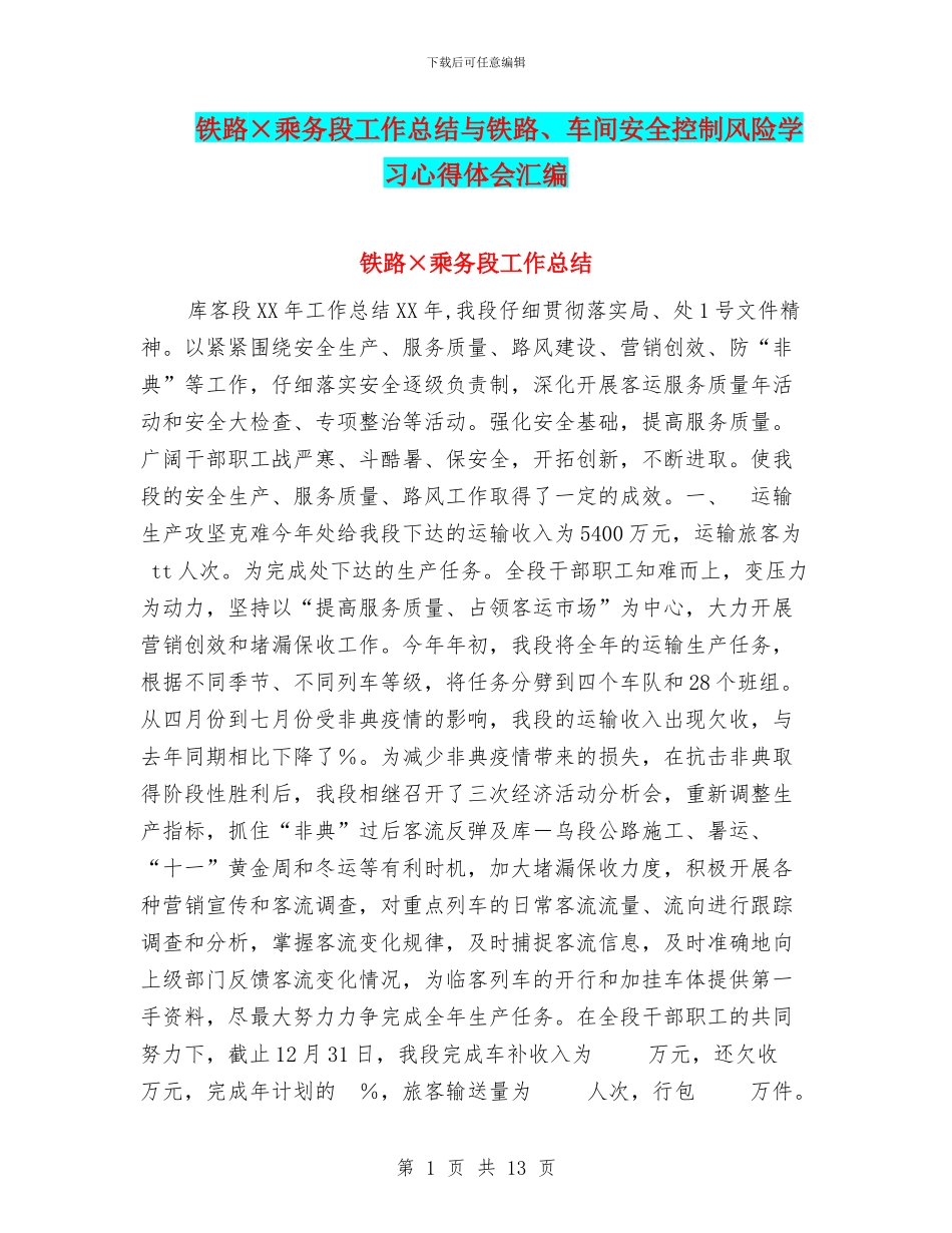 铁路×乘务段工作总结与铁路、车间安全控制风险学习心得体会汇编_第1页