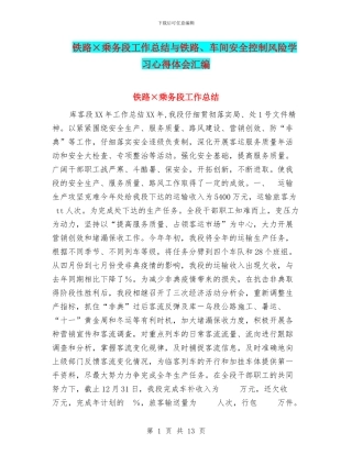 铁路×乘务段工作总结与铁路、车间安全控制风险学习心得体会汇编