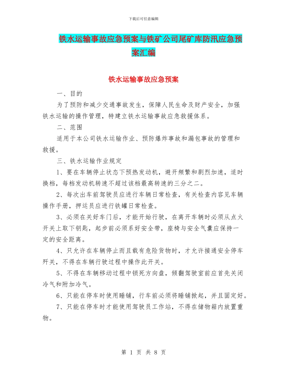 铁水运输事故应急预案与铁矿公司尾矿库防汛应急预案汇编_第1页