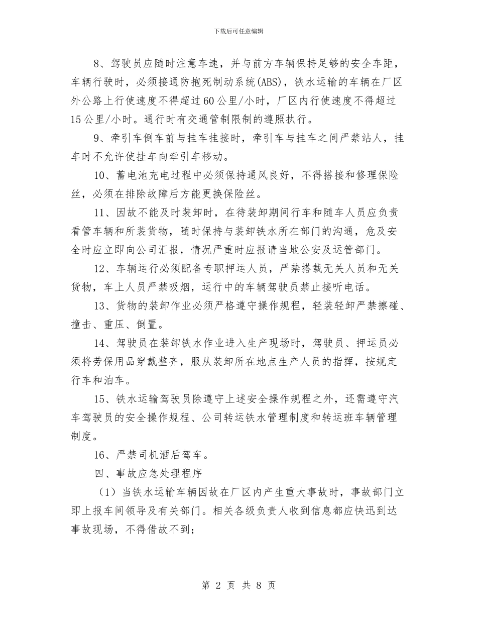 铁水运输事故应急预案与铁矿公司尾矿库防汛应急预案汇编_第2页