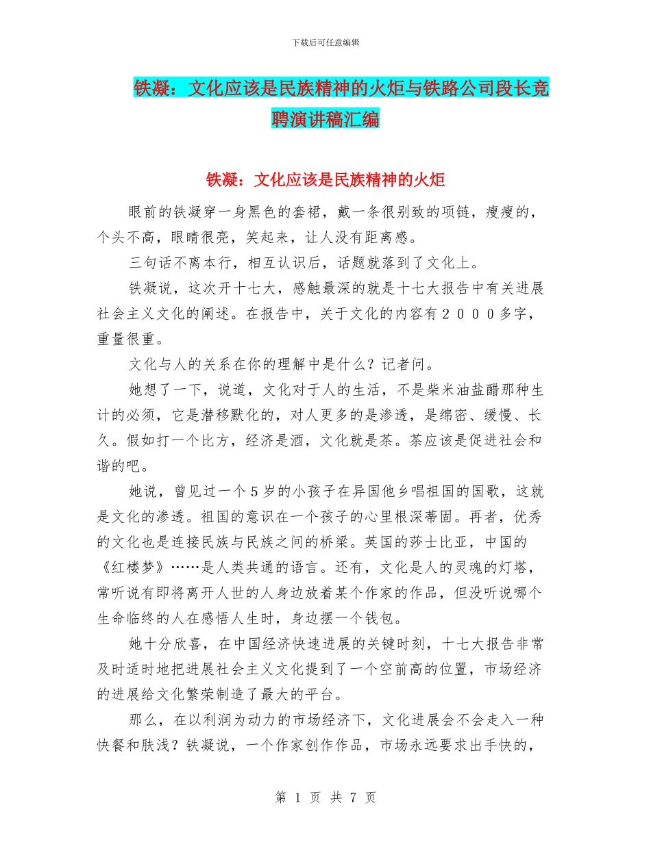 铁凝：文化应该是民族精神的火炬与铁路公司段长竞聘演讲稿汇编_第1页