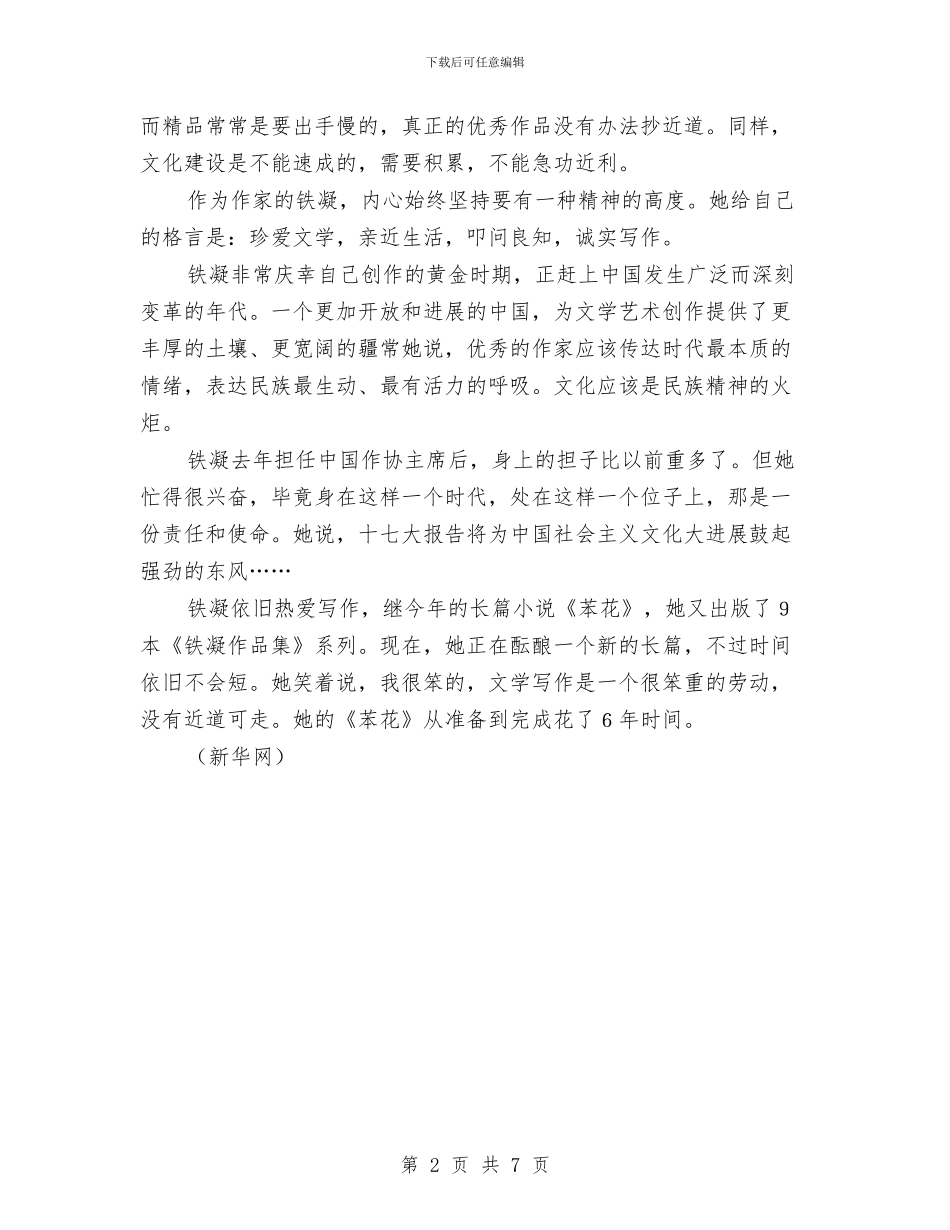 铁凝：文化应该是民族精神的火炬与铁路公司段长竞聘演讲稿汇编_第2页