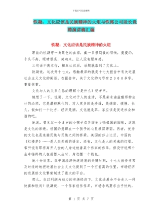 铁凝：文化应该是民族精神的火炬与铁路公司段长竞聘演讲稿汇编