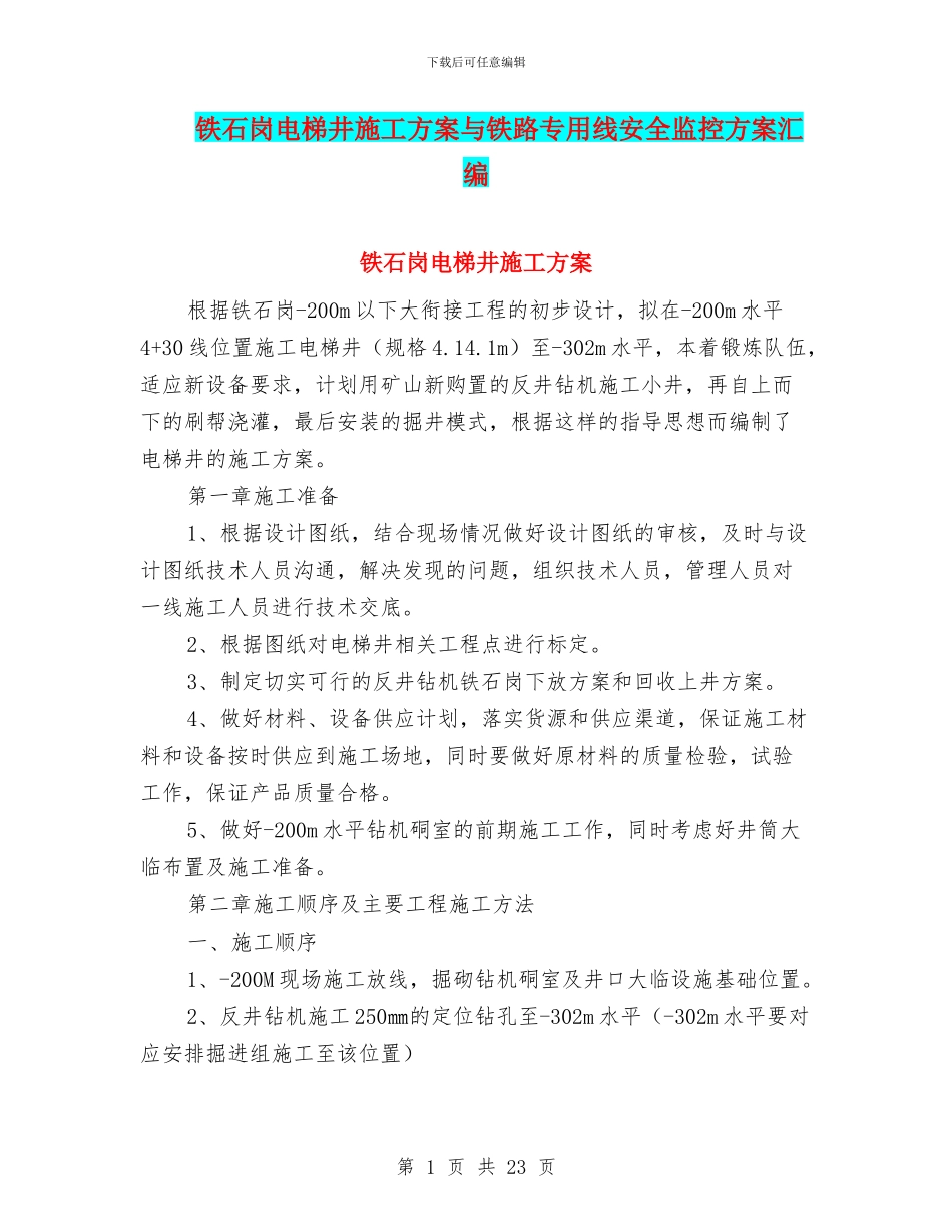 铁石岗电梯井施工方案与铁路专用线安全监控方案汇编_第1页
