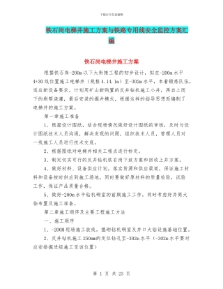 铁石岗电梯井施工方案与铁路专用线安全监控方案汇编