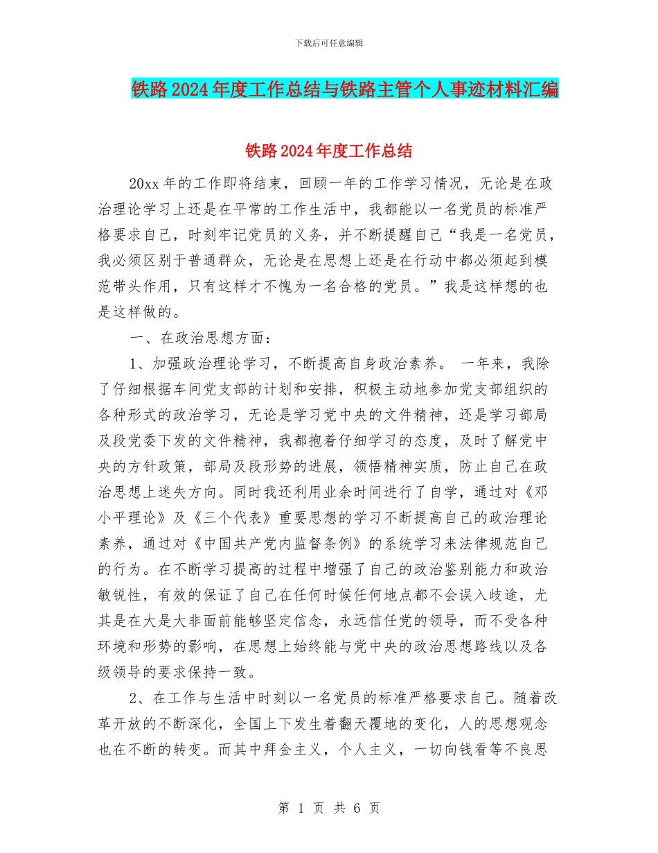 铁路2024年度工作总结与铁路主管个人事迹材料汇编_第1页