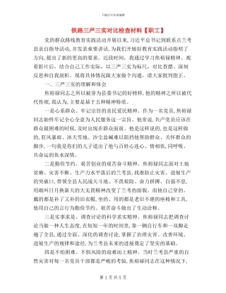铁路三严三实对照检查材料