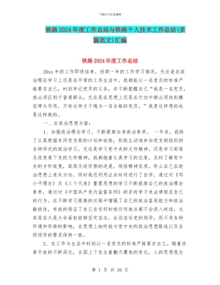铁路2024年度工作总结与铁路个人技术工作总结汇编