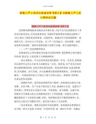 铁路三严三实对照检查材料与铁路三严三实心得体会汇编