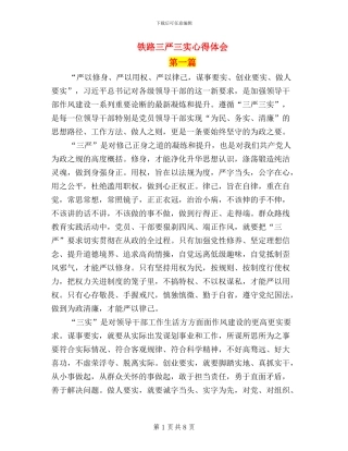 铁路三严三实心得体会