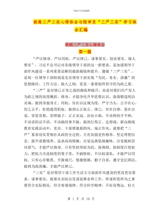 铁路三严三实心得体会与陪审员“三严三实”学习体会汇编