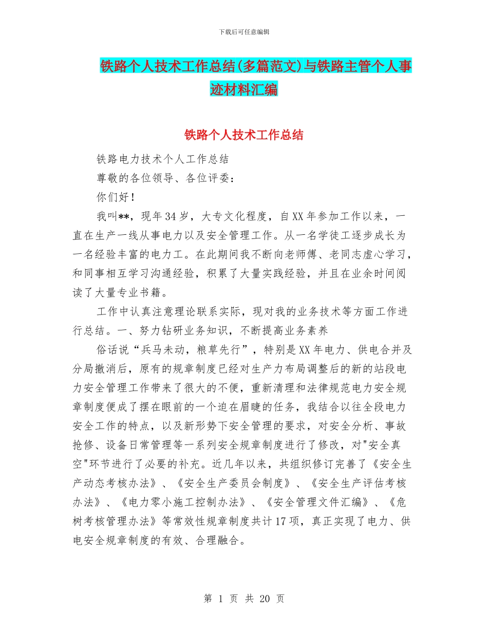铁路个人技术工作总结与铁路主管个人事迹材料汇编_第1页
