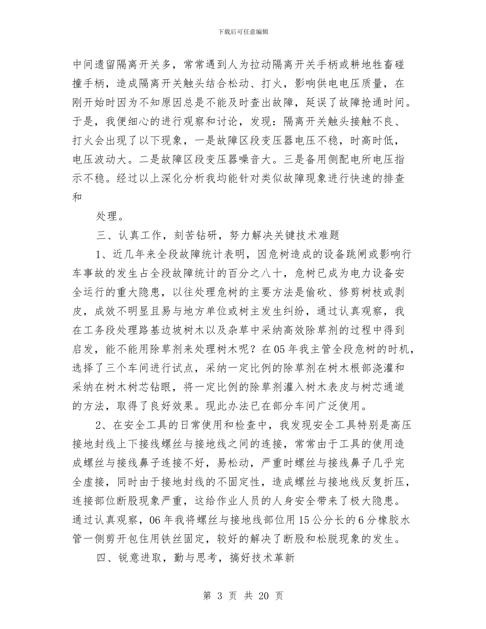 铁路个人技术工作总结与铁路主管个人事迹材料汇编_第3页