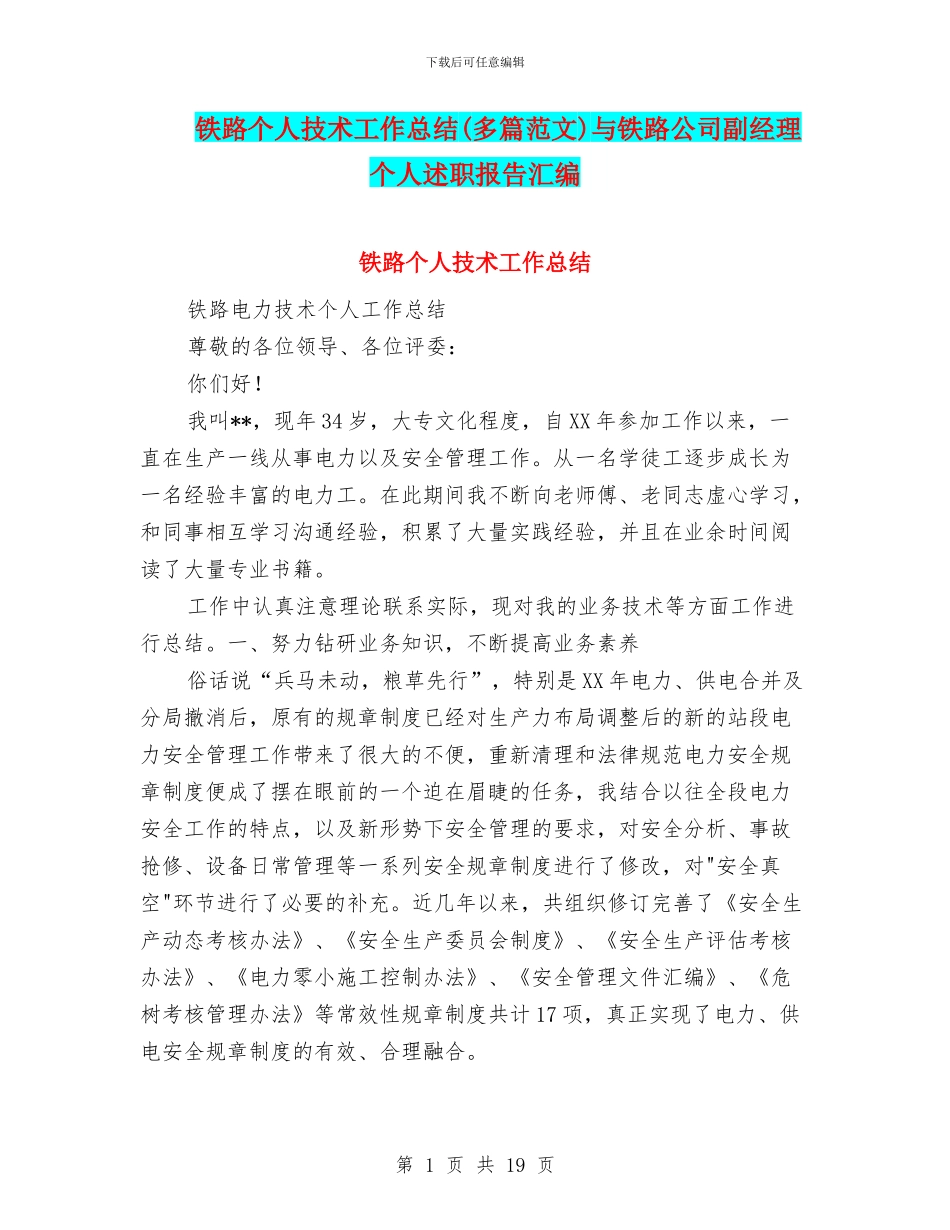 铁路个人技术工作总结与铁路公司副经理个人述职报告汇编_第1页