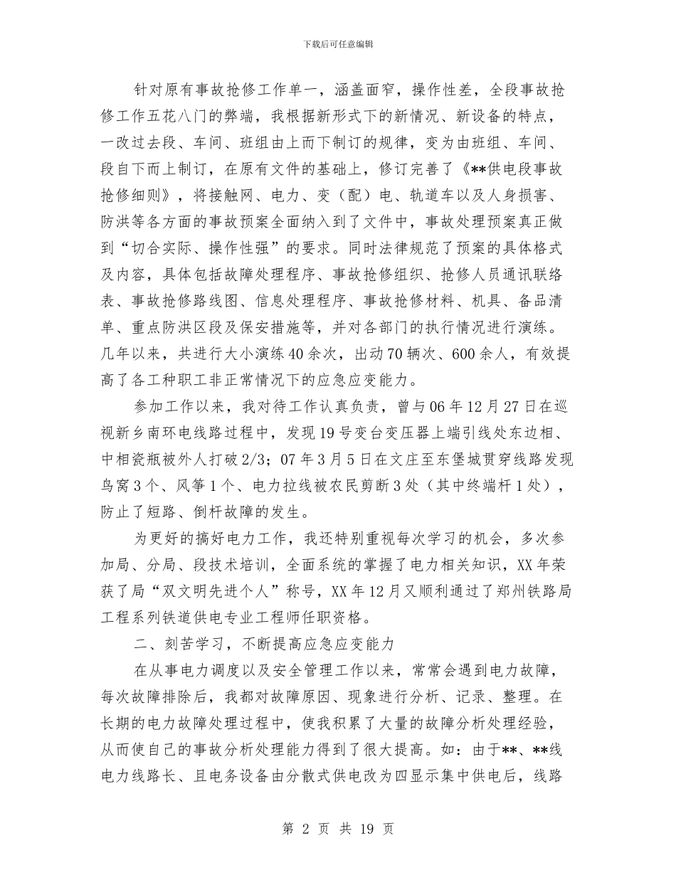 铁路个人技术工作总结与铁路公司副经理个人述职报告汇编_第2页