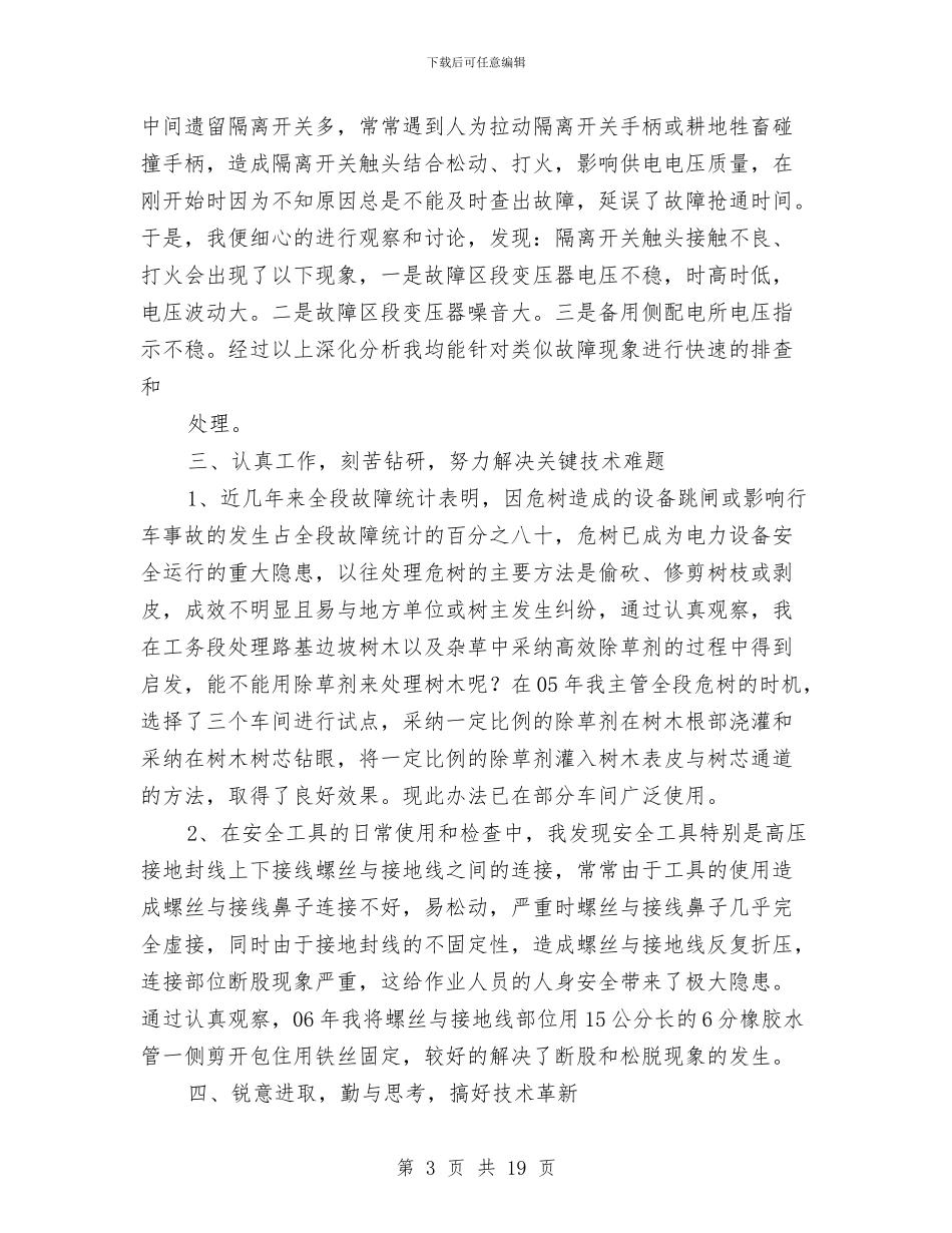 铁路个人技术工作总结与铁路公司副经理个人述职报告汇编_第3页