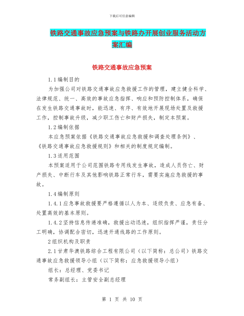 铁路交通事故应急预案与铁路办开展创业服务活动方案汇编_第1页