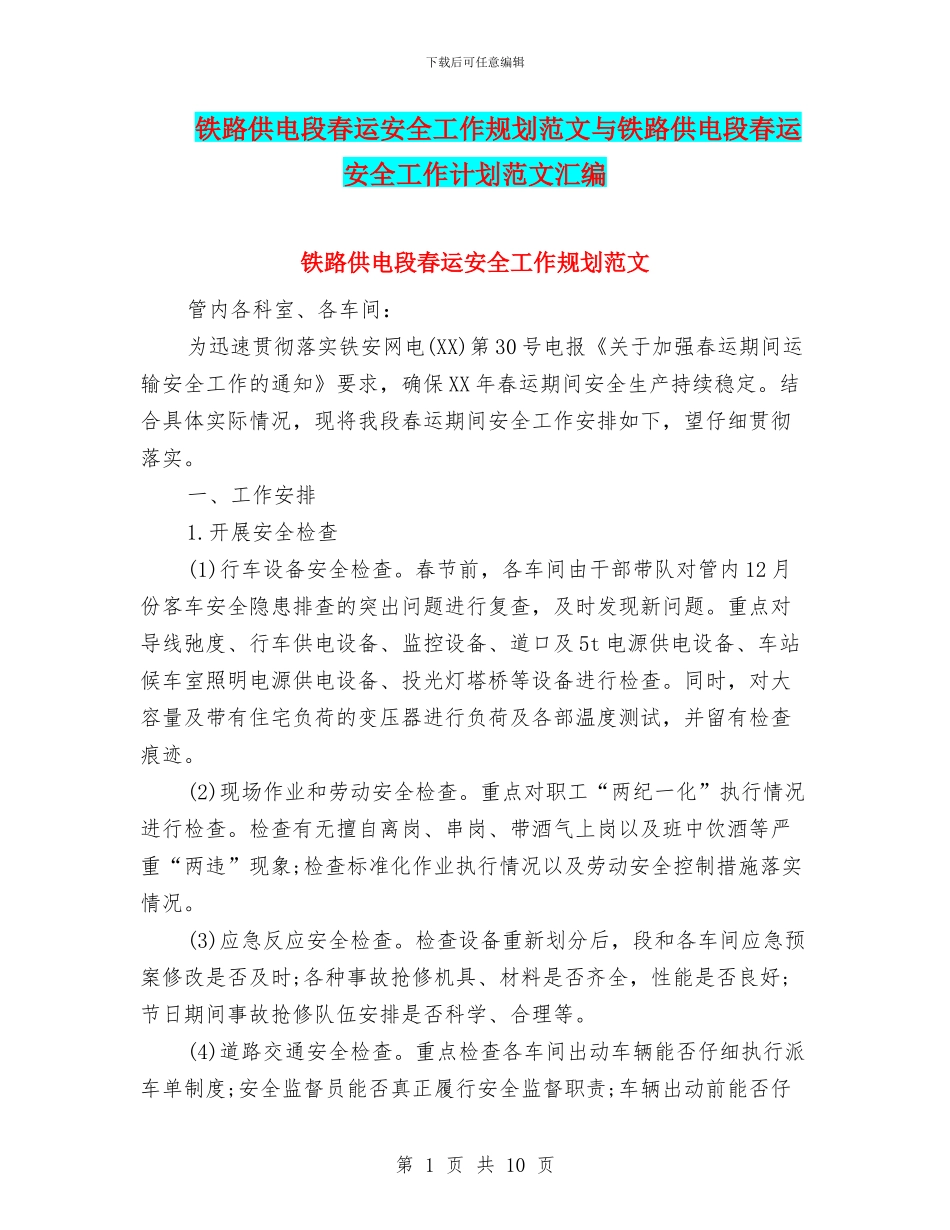 铁路供电段春运安全工作规划范文与铁路供电段春运安全工作计划范文汇编_第1页