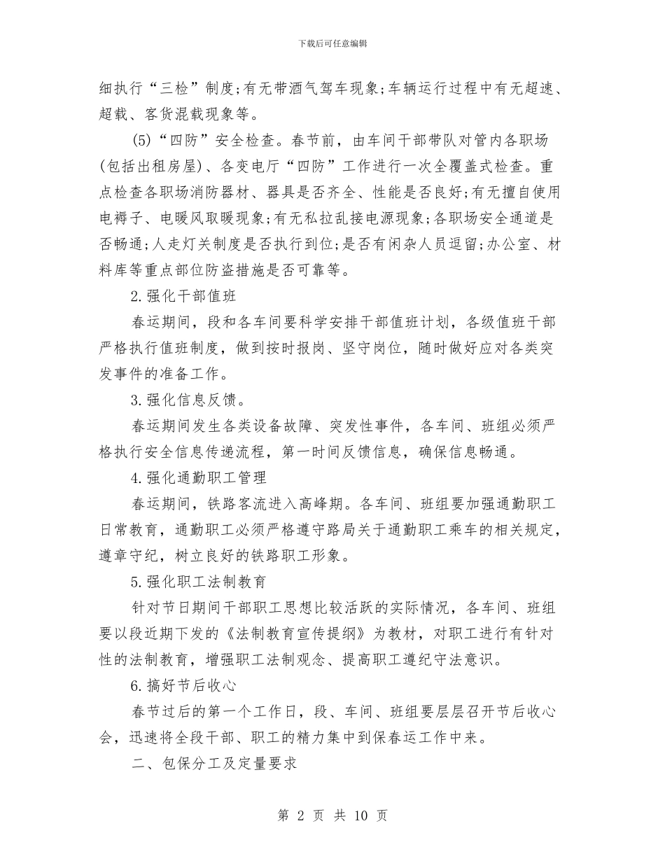 铁路供电段春运安全工作规划范文与铁路供电段春运安全工作计划范文汇编_第2页