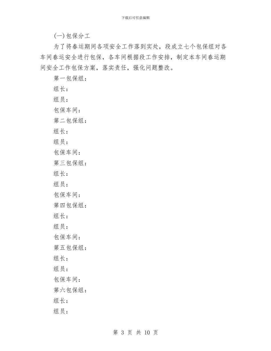 铁路供电段春运安全工作规划范文与铁路供电段春运安全工作计划范文汇编_第3页