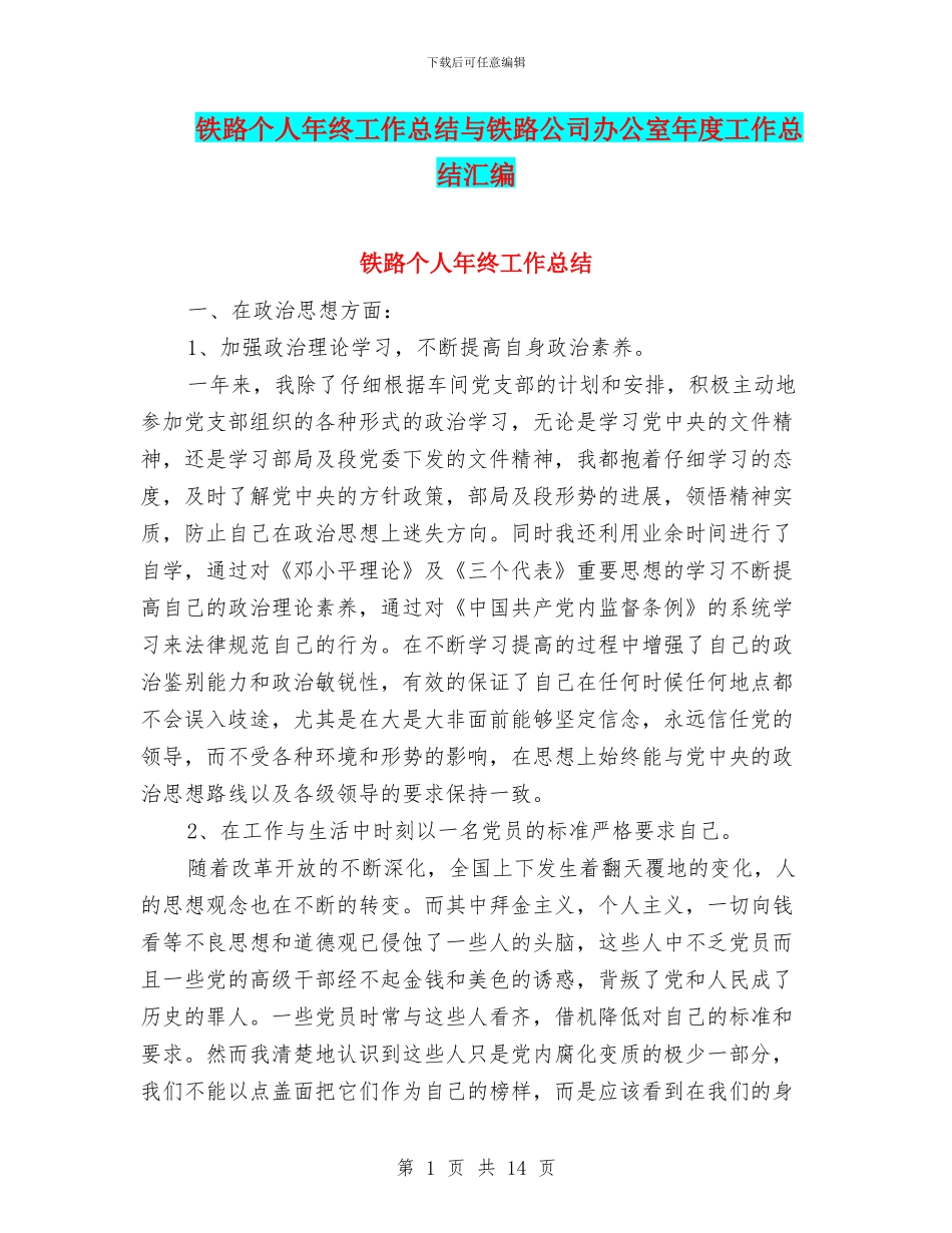 铁路个人年终工作总结与铁路公司办公室年度工作总结汇编_第1页