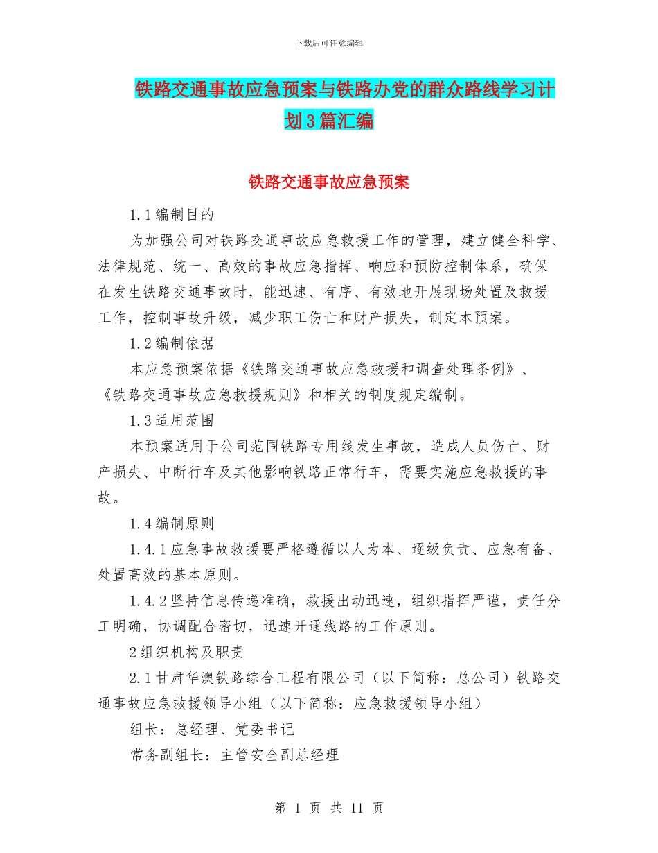 铁路交通事故应急预案与铁路办党的群众路线学习计划3篇汇编_第1页