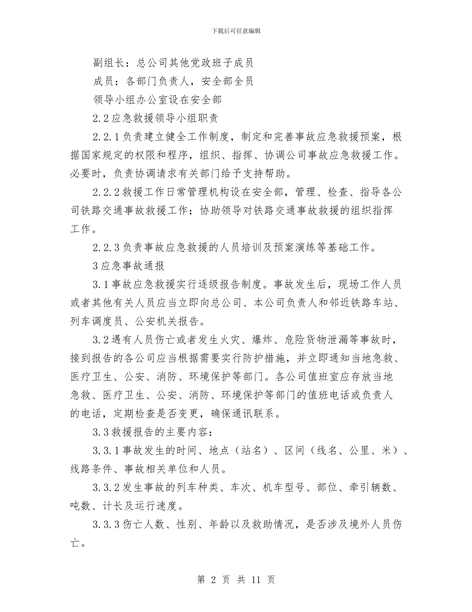 铁路交通事故应急预案与铁路办党的群众路线学习计划3篇汇编_第2页