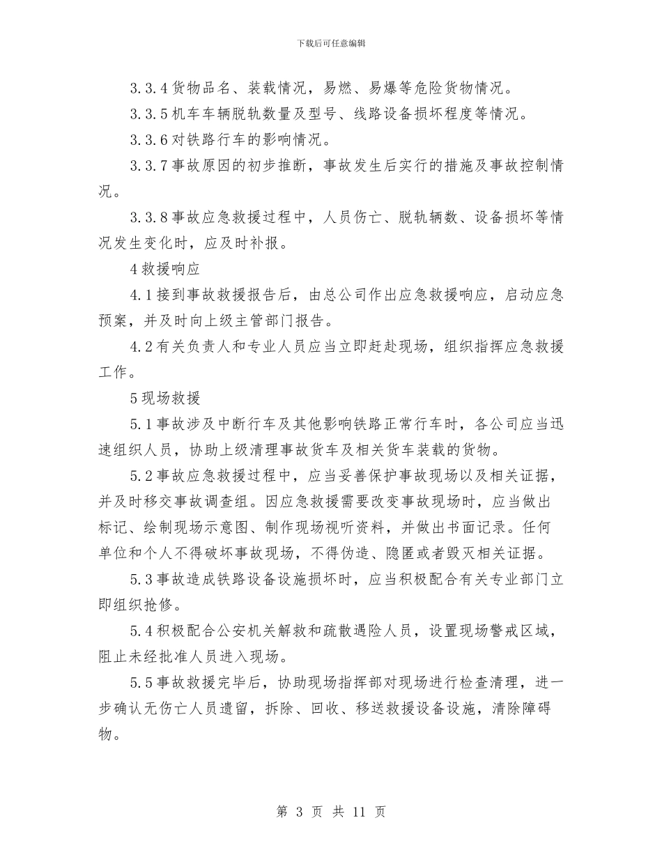 铁路交通事故应急预案与铁路办党的群众路线学习计划3篇汇编_第3页