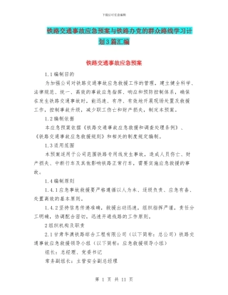铁路交通事故应急预案与铁路办党的群众路线学习计划3篇汇编
