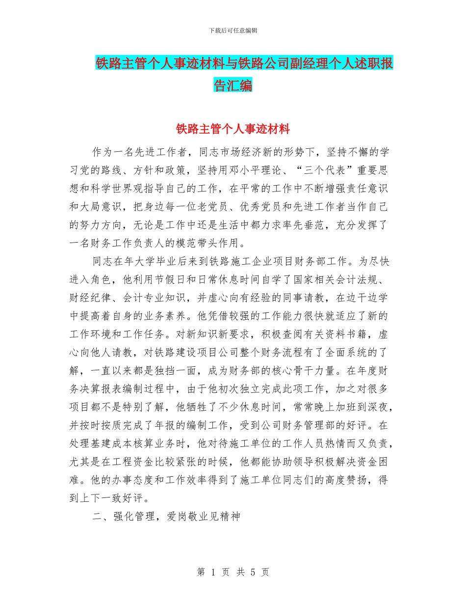 铁路主管个人事迹材料与铁路公司副经理个人述职报告汇编_第1页