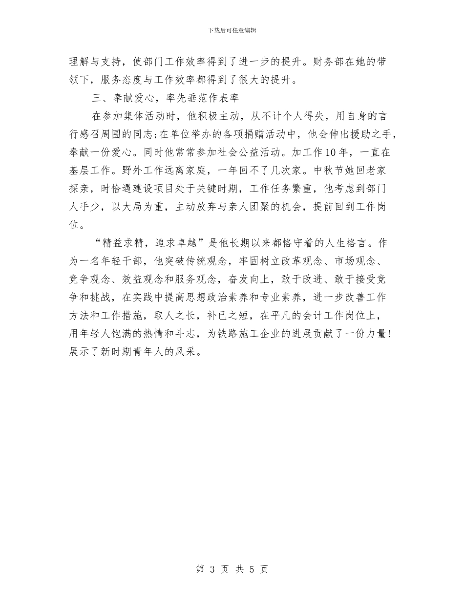 铁路主管个人事迹材料与铁路公司副经理个人述职报告汇编_第3页