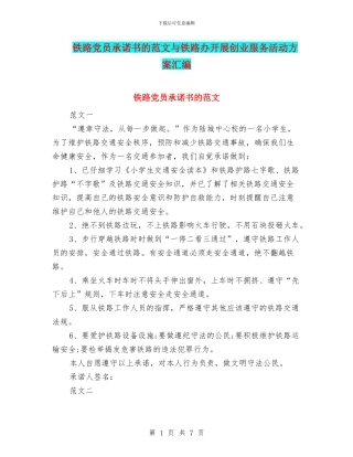 铁路党员承诺书的范文与铁路办开展创业服务活动方案汇编