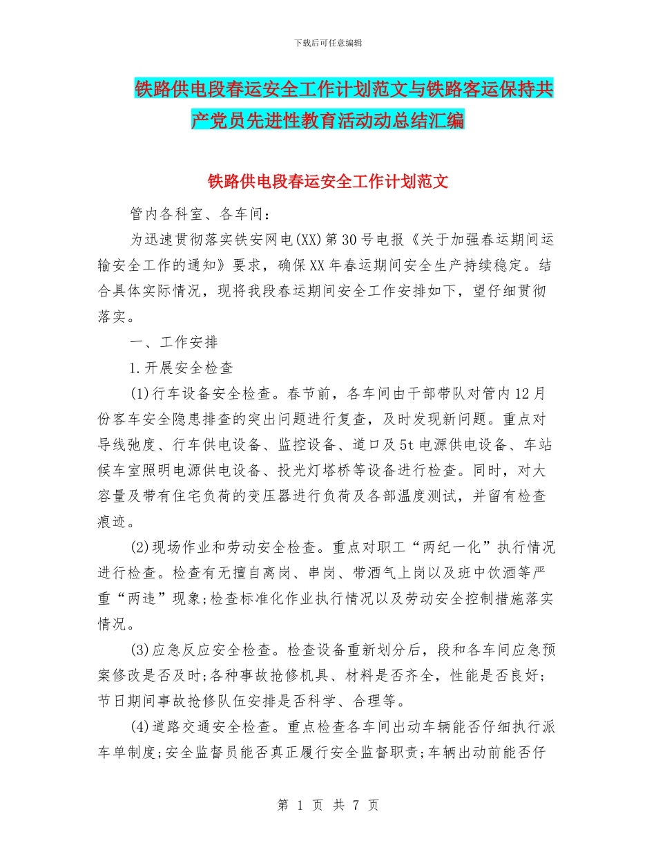 铁路供电段春运安全工作计划范文与铁路客运保持共产党员先进性教育活动动总结汇编_第1页