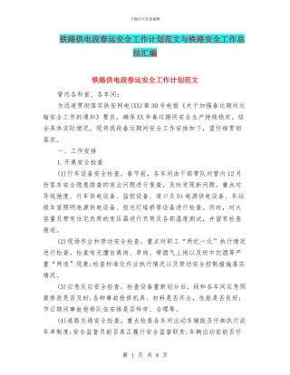 铁路供电段春运安全工作计划范文与铁路安全工作总结汇编