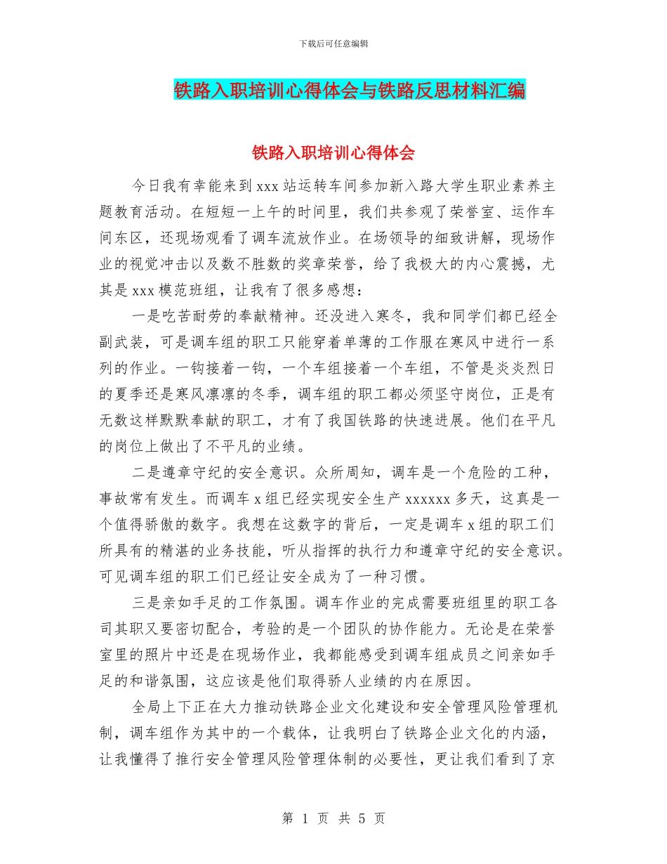 铁路入职培训心得体会与铁路反思材料汇编_第1页